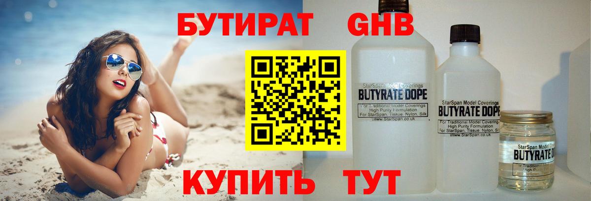 Бутират 99% Павловский Посад