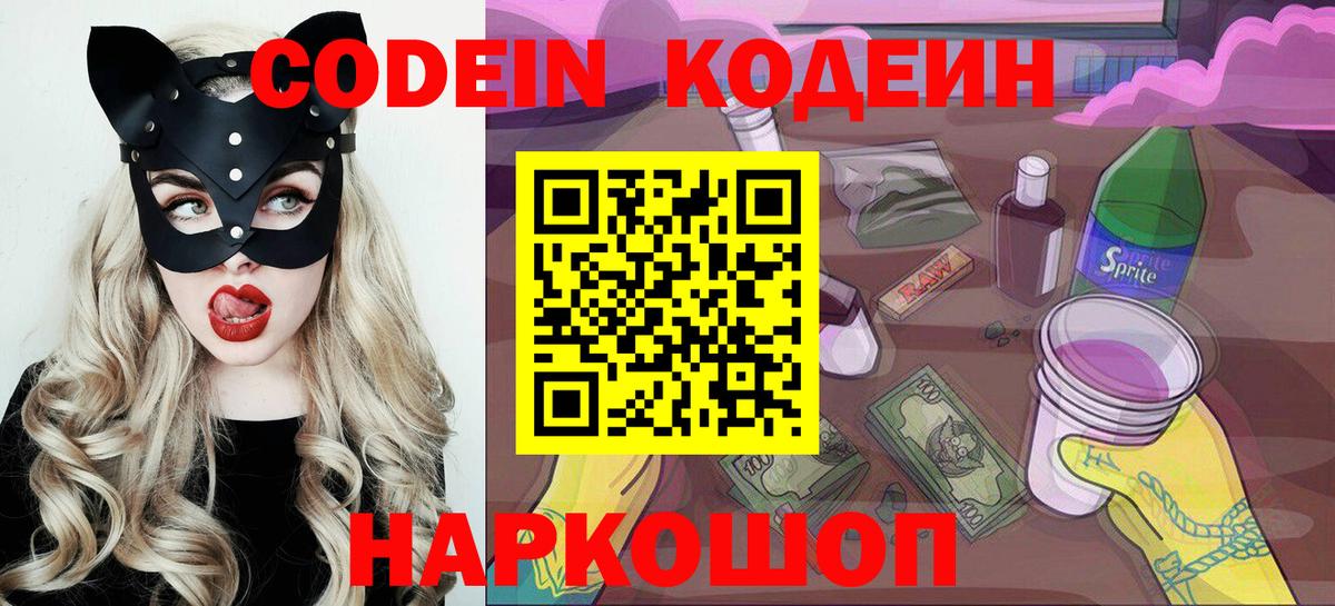 Codein Purple Drank Павловский Посад